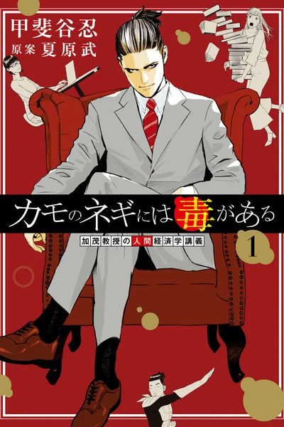 Kamo no Negi ni wa Doku ga Aru