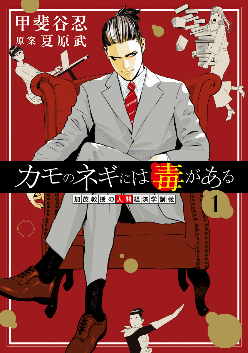 Kamo no Negi ni wa Doku ga Aru