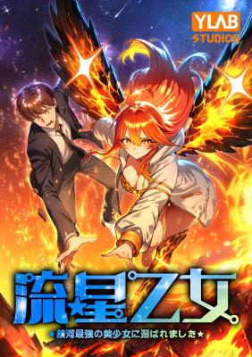 Meteor Maiden: I Was Chosen by the Galaxy's Strongest Beautiful Girl