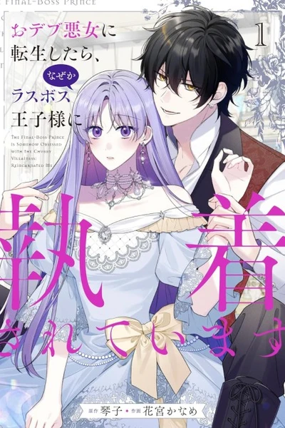 The Final-Boss Prince is Somehow Obsessed with the Chubby Villainess: Reincarnated Me