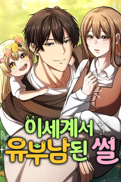 I Became A Married Man in Another World