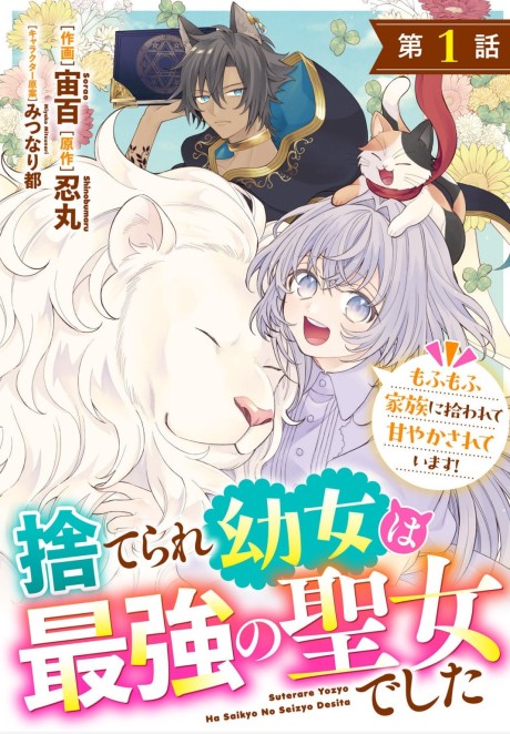 The Abandoned Girl Is the Strongest Saintess - Loved by a Fluffy Family