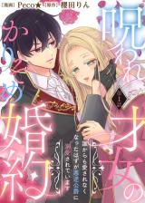 My Cursed Engagement: From Unloved to the Tyrant Duke's Beloved